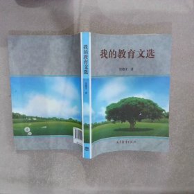 我的教育文选