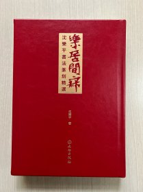 乐居闲寂(沈乐平书法篆刻精选)(精) （内页全新）