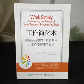 工作简化术 使用适合你的工具和战术 让工作变得简单轻松