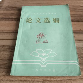 广州中医学院1989年学术年会论文选编