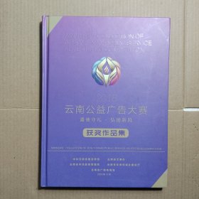 2018云南公益广告大赛获奖作品集