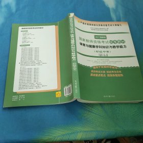 体育与健康学科知识与教学能力（初级中学 适用于全国统考省市 2017最新版）