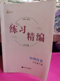 中国历史（七年级下册）练习精编