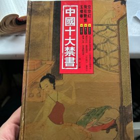 中国十大禁书：《剪燈新话》《醋葫芦》《品花宝鉴》《隔簾花影》《国色天香》《飞花艳想》《空空幻》《玉楼春》《红楼春梦》 《九尾龟》