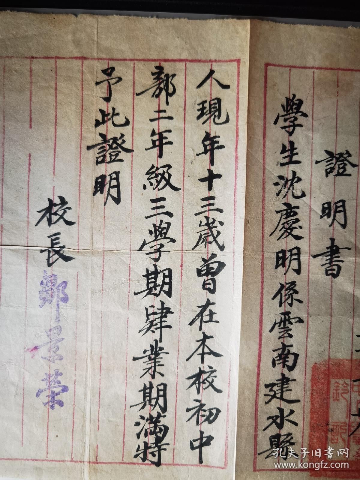 百年历史名校昆三中珍贵校史资料 昆明市立中学（昆三中前身）1943年学业证明书