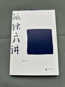 蒋勋《孤独六讲》