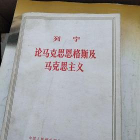 列宁论马克思恩格斯及马克思主义。