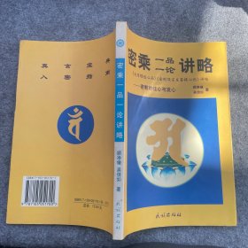 密 乘一品一论讲略(密教的住心与发心) 唐密东密/大日经住心品讲金刚顶宗发菩提心论讲略