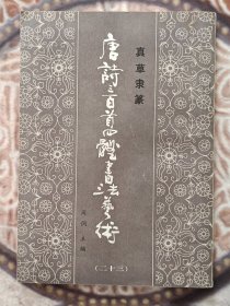 唐詩三百首四體書法藝術(二十三)