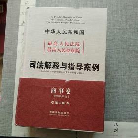 中华人民共和国最高人民法院最高人民检察院司法解释与指导案例（商事卷含知识产权）（第2版）