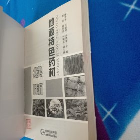 地道特色药材续断