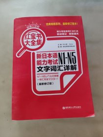 红宝书大全集 新日本语能力考试N1-N5文字词汇详解（超值白金版 最新修订版）