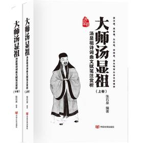 大师汤显祖——汤显祖诗词曲文赋笺注赏析（精装上下卷典藏版）（诠释精细，图文并茂，学术性与可读性兼顾）