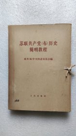 苏联共产党（布）历史简明教程（盒装8册全）盖东台县贫农下中农协会筹备委员会印章