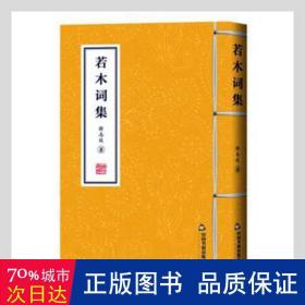 若木词集 中国古典小说、诗词 徐志达