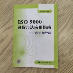 ISO9000过程方法应用指南：理论和经验