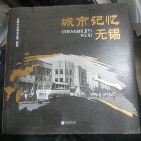 城市记忆无锡