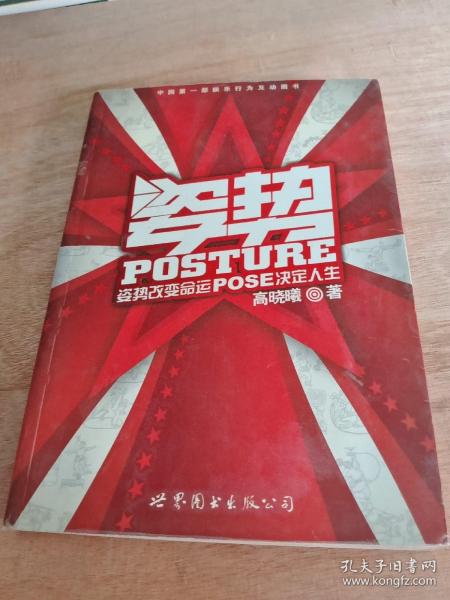 姿势：姿势改变命运，POSE决定人生