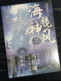 《四海鲸骑》第二部：海镜神风（文字鬼才马伯庸长篇幻想力作，《加勒比海盗》《海贼王》同题材作品