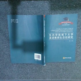 生态学视域下大学英语教师生态位研究/外国语言学及应用语言学博士文库