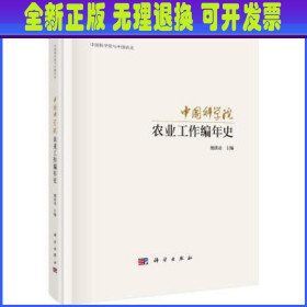 中国科学院农业工作编年史