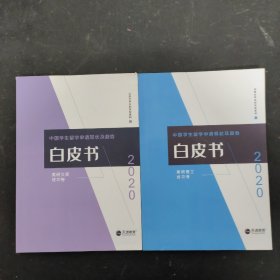 中国学生留学申请现状及趋势白皮书 2020：美研理工成功卷、美研文商成功卷（2本合售）