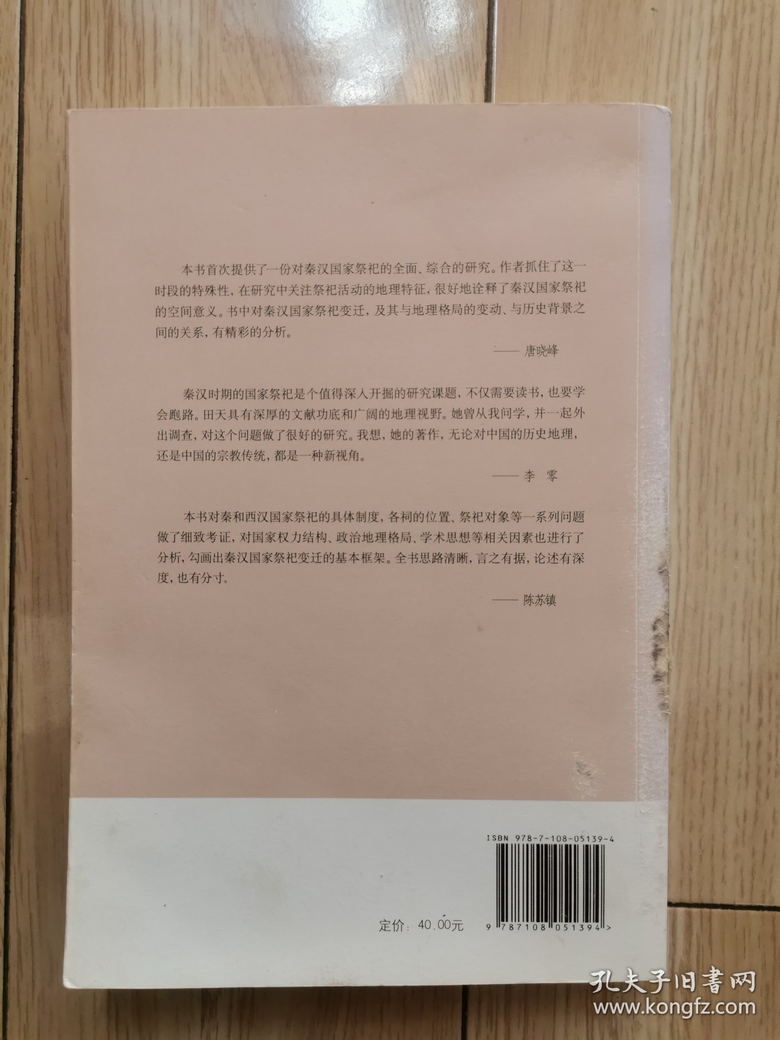 秦汉国家祭祀史稿