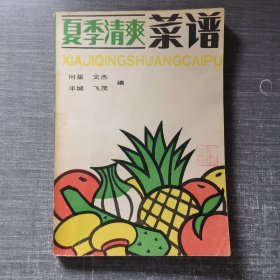 夏季清爽菜谱