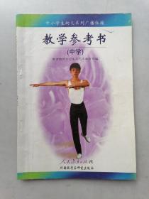 中小学生幼儿系列广播体操教学参考书.中学