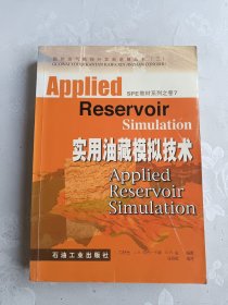 国外油气勘探开发新进展丛书（三）：实用油藏模拟技术 SPE教材系列之卷7