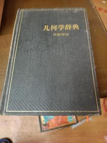 几何学辞典一问题解法（2架1排3行）