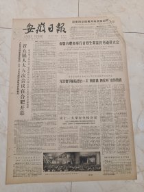 安徽日报1982年12月25日。省五届人大五次会议在合肥开幕。