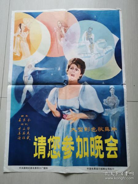 80年代2开歌舞片绘画电影海报：请您参加晚会