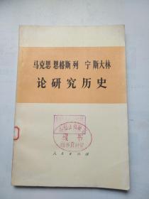 马克思恩格斯列宁斯大林论研究历史