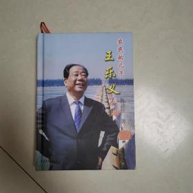 农民的儿子王乐义