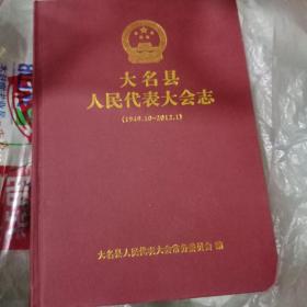 大名县人大志