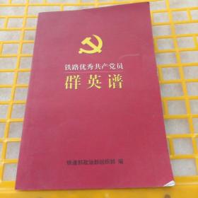 铁路优秀共产党员群英谱
