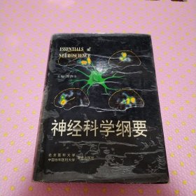 神经科学纲要