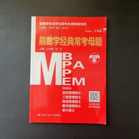 管理类专业学位联考名师联盟系列（汪学能、汪海洋、潘杰、赵小林）刷数学经典常考母题（MBA/MPA/MPAcc/MEM等管理类联考）