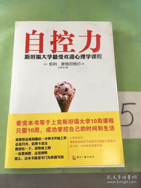 自控力：斯坦福大学最受欢迎心理学课程