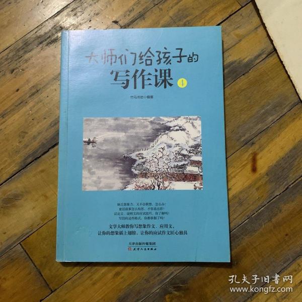 大师们给孩子的写作课(全4册):涵盖考标要求的16大作文类型，深度总结写作技巧和要领