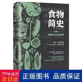 食物简史 生活休闲 (法)雅克·阿塔利