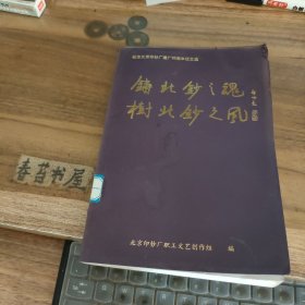 铸北钞之魂 树北钞之风