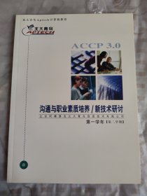 北大青鸟 沟通与职业素质培养/新技术研讨——第一学年（第二学期）