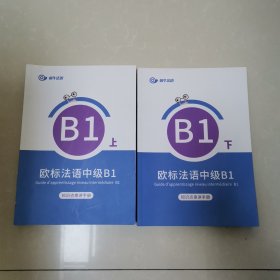 蜗牛法语 欧标法语中级B1•上下【2本合售】