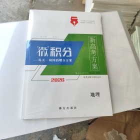 2026 “微”积分 新高考方案 地理 全新没用.