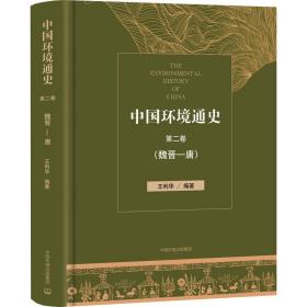 中国环境通史 第2卷(魏晋-唐) 环境科学 作者