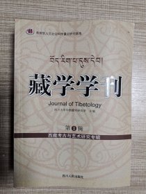藏学学刊 第1辑 西藏考古与艺术研究专辑