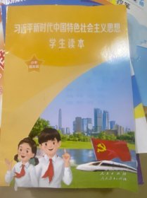 新时代中国特色社会主义思想学生读本 小学低年级