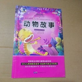 动物故事 精美彩图注音版《少》编委会